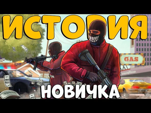 ИСТОРИЯ НОВИЧКА! МОЙ ПУТЬ от БОМЖА до ВЛИЯТЕЛЬНОЙ БАНДЫ! GTA Majestic RP | GTA 5. CheZee