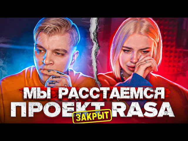 МЫ РАССТАЕМСЯ? ПРОЕКТ RASA ЗАКРЫТ!