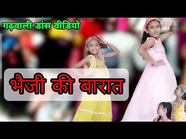 भैजी की बारात डांस वीडियो /भारती ढौंडियाल /bheji ki baraat/garhwali song Ruchika the dancing Star