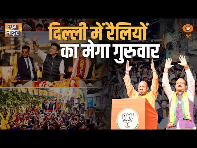 News Night: Delhi में रैलियों का मेगा गुरुवार अन्य खबरें