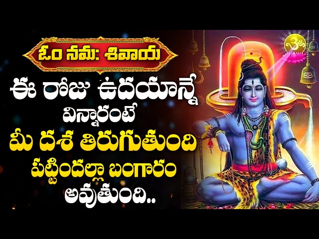 Masa Shivaratri Special - Om Namah Shivaya | Namah Shivaya | Monday Telugu Bhakti Songs 2025