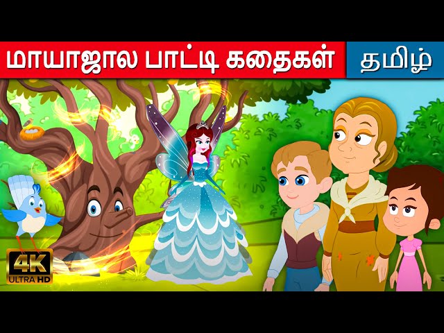 மாயாஜால பாட்டி கதைகள் Magical Grandma Story In Tamil | Kathaigal | Tamil Moral Stories | Fairy Tales