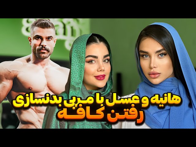 هانیه و عسل با مربی بدنسازی رفتن کافه💔