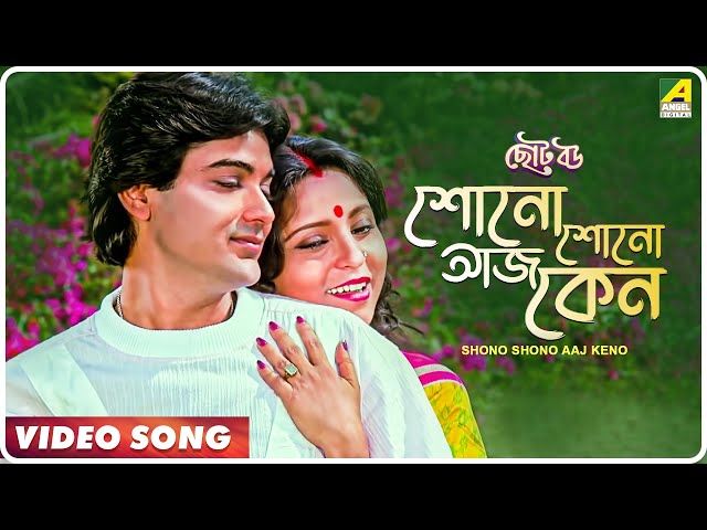 Shono Shono Aaj Keno | Choto Bou | Bengali Movie Song | Mohd. Aziz, Asha Bhosle