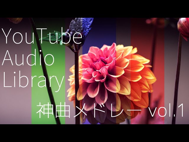 【作業用BGM】YouTube Audio Library神曲メドレーvo.1