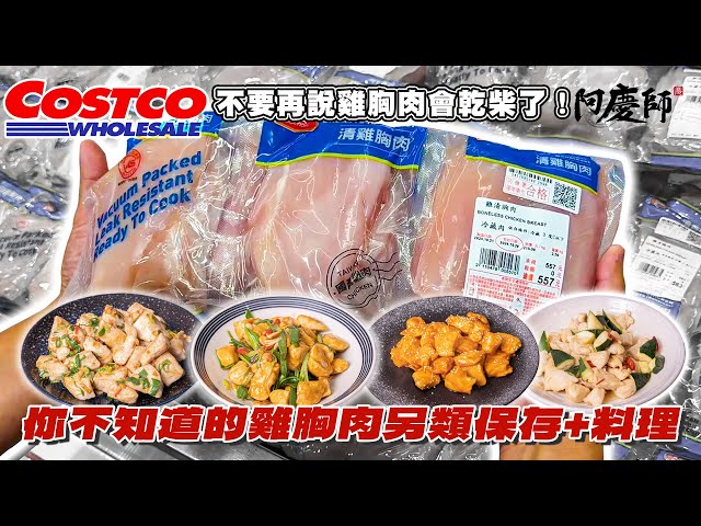 好市多熱銷的雞胸肉，教您最佳保存方法與簡單美味的料理吃法！｜阿慶師