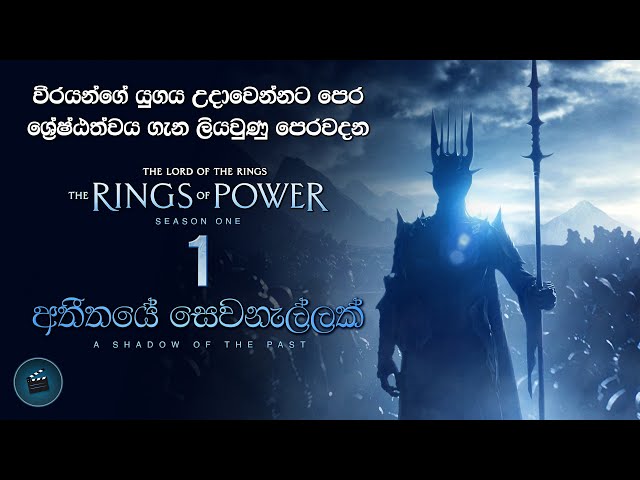 The Rings of Power: Episode 1 Explained | අතීතයේ සෙවනැල්ලක් | A Shadow of the Past