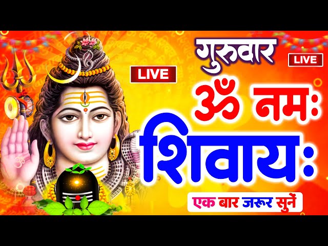 LIVE: ॐ नमः शिवाय धुन | Om Namah Shivaya ShivDhun | NonStop ShivDhun | Daily Mantra