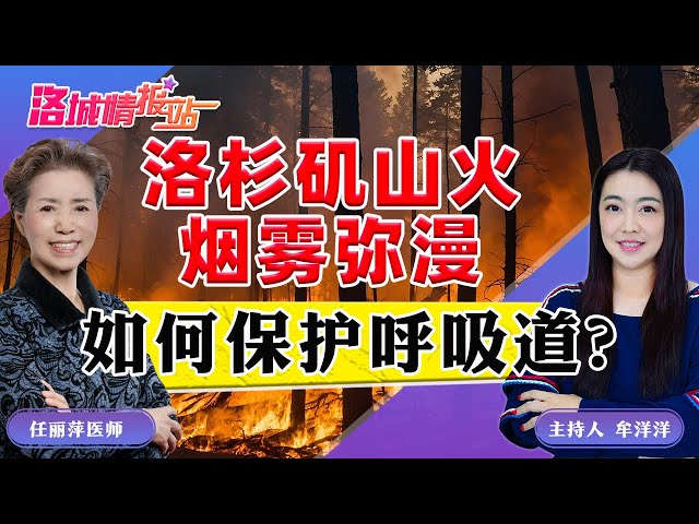 洛杉矶山火烟雾弥漫 如何保护呼吸道？《洛城情报站》2025.01.10