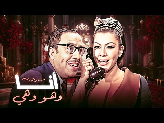 مسرحية " أنا وهو وهي" المسرحية الأكثر طلبا كاملة وبجودة عالية HD | بطولة فؤاد المهندس - شويكار