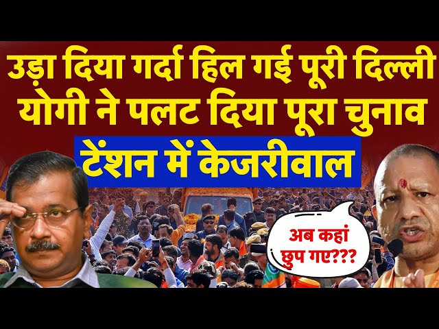 Cm Yogi Rally In Delhi : योगी की एक Speech से ही पलट गया चुनाव | Arvind Kejriwal | delhi Elections