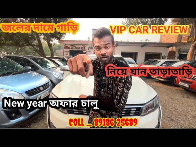 VIP CAR সব রকম ফ্যাসালিটি আছে। আজি আসুন নিয়ে যান How To Second Hand Car