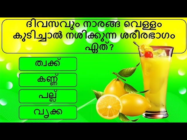 പൊതുവിജ്ഞാന ക്വിസ് മലയാളം| General knowledge | Quiz | Malayalam | GK | PSC | MCQ|Part 162