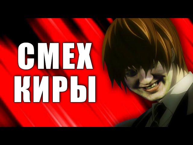 Death Note - Смех Киры голосом Хованского