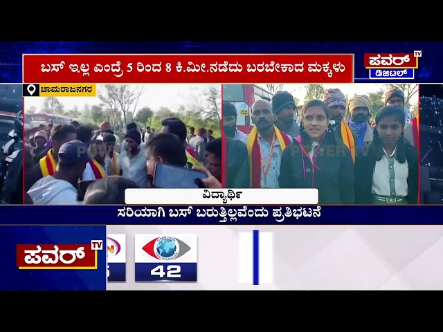 Student Protest : ಸಾರಿಗೆ ಬಸ್‌ಗಾಗಿ ವಿದ್ಯಾರ್ಥಿಗಳ ಧರಣಿ | Chamarajanagar | Power TV News