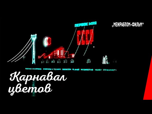 Карнавал цветов (1935) документальный фильм