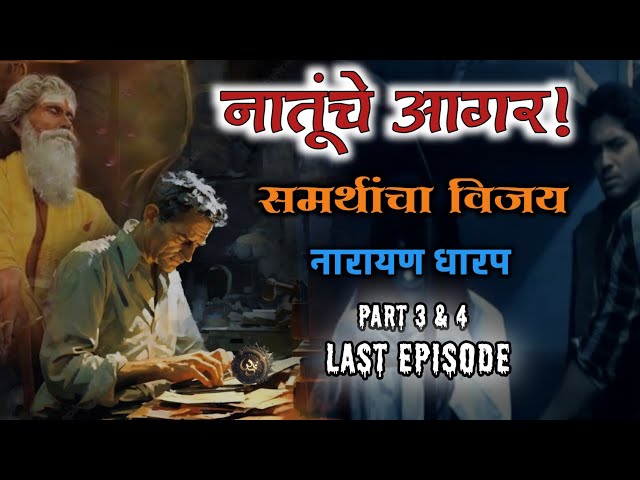 नातूंचे आगर (अंतिम भाग) | समर्थांचा विजय कथासंग्रह | नारायण धारप मराठी भयकथा |  Narayan Dharap