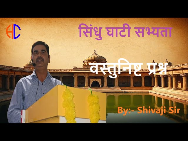 सिंधु घाटी सभ्यता के वस्तुनिष्ठ  प्रश्न 2 | hype classes