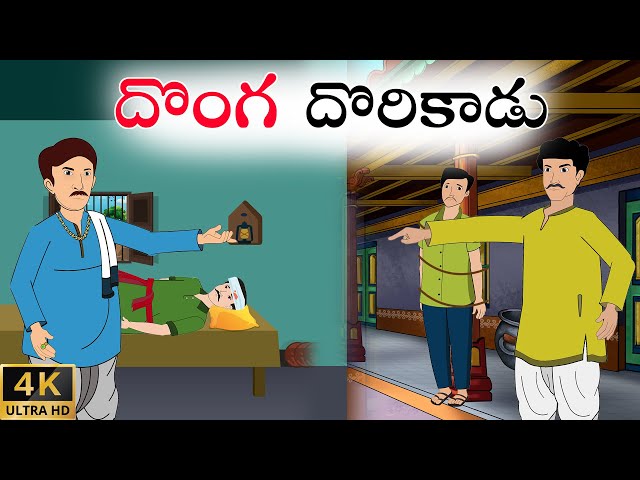 Telugu Stories | దొంగ దొరికాడు | Stories In Telugu | Telugu Moral Stories | Waa Waa TV