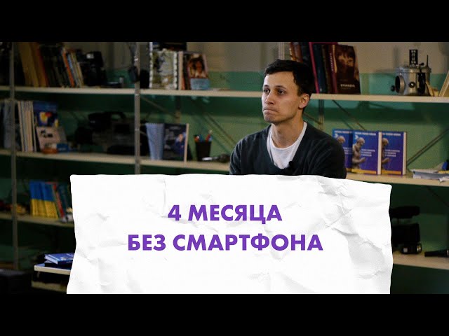 4 МЕСЯЦА БЕЗ СМАРТФОНА | 7 выводов, которые я сделал