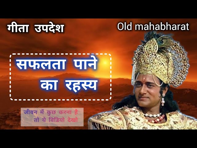 श्री कृष्ण का सबसे महत्वपूर्ण उपदेश: जाने क्या है! old mahabharat geeta gyan #krishnamotivation