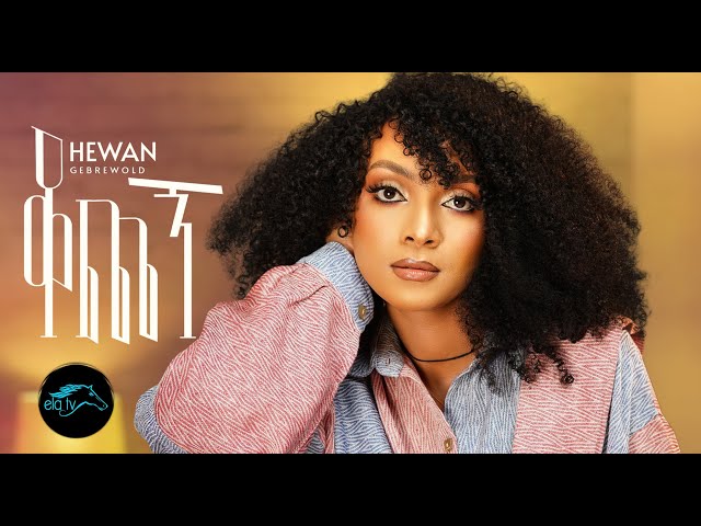 ela tv - Hewan Gebrewold - Kochegn | ቆጨኝ - New Ethiopian Music 2023 - [ Official Music Video ]