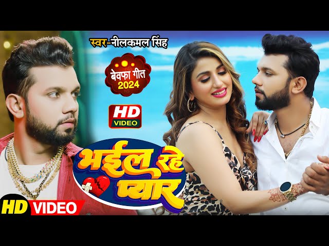 #Video - नीलकमल सिंह - भईल रहे प्यार  - #Neelkamal Singh  - 2024 New  Bhojpuri Sad Song