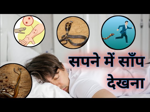 सपने में साँप देखने का मतलब | Sapne me Saap | सोते हुए साँप देखना शुभ य अशुभ | #astrology