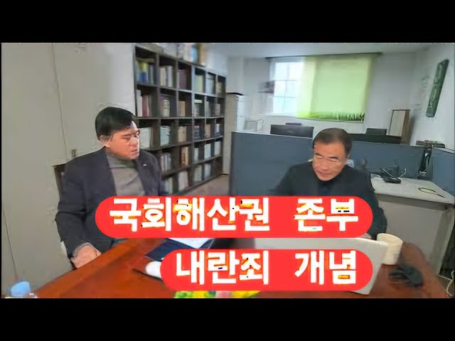 헌정사상 국회해산권의 존부 역사와 내란죄 개념 검토