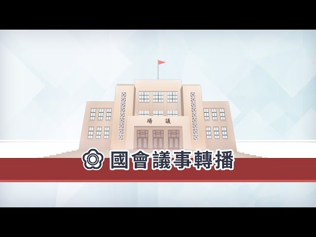 社會福利及衛生環境委員會 | 國會頻道-立法院議事轉播