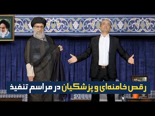 رقص خامنه‌ای و پزشکیان در مراسم تنفیذ