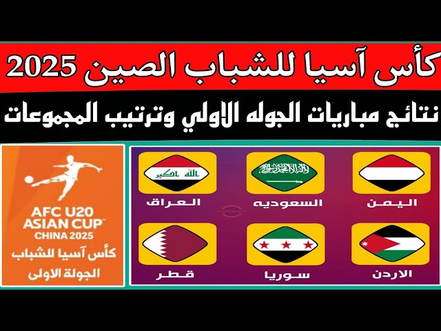 كأس آسيا للشباب الصين 2025..ترتيب المجموعه الأولي بعد فوز الصين علي قطر 1/2..مباراة اليمن وأوزبكستان