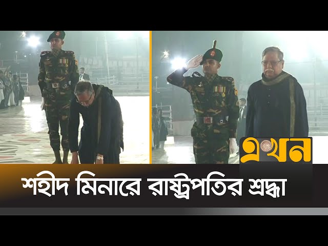 আন্তর্জাতিক মাতৃভাষা দিবসে শহীদ মিনারে শ্রদ্ধা জানিয়েছেন রাষ্ট্রপতি মোহাম্মদ শাহাবুদ্দিন | President