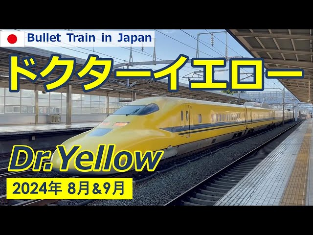 【Bullet Train in Japan】 Shinkansen "Dr. Yellow" ◆August & September 2024◆