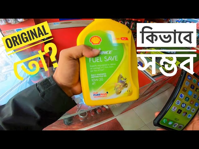 Shell Advance Engine Oil | 930 টাকার Engine Oil 800 টাকা দিয়ে কিনলাম Original  হবে তো?