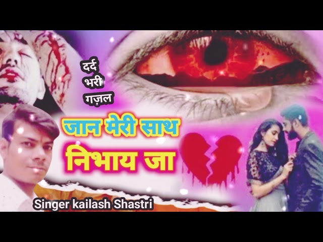 दर्द भरी गज़ल || जान मेरी साथ निभाय जा || Jaan Meri Sath nibhae Ja || kailash Shastri || dewafa song