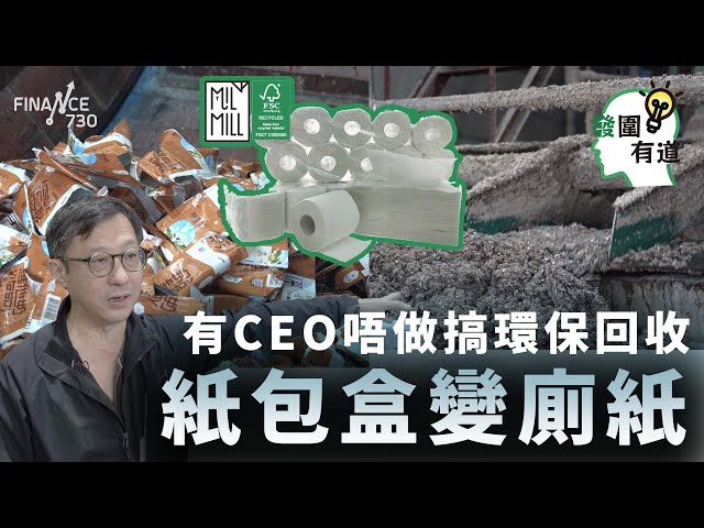 有CEO唔做轉行整環保廁紙一卷賣3蚊 帶你睇回收紙包飲品盒解體過程︱CC中文字幕︱#發圍有道︱喵坊Mil Mill