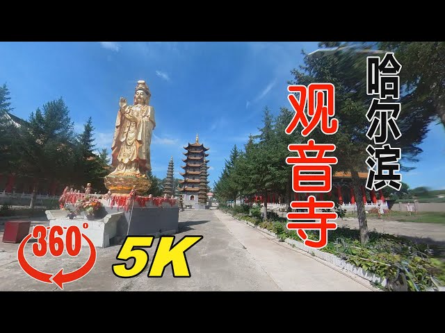 哈尔滨十大香火旺的寺院——观音寺。刚对外开，香客还不多，360°全景观看