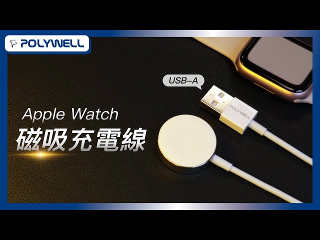 USB磁吸充電線｜適用Apple Watch｜POLYWELL 寶利威爾