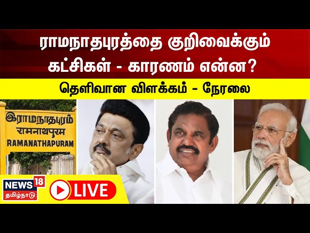 🔴LIVE: Ramanathapuram | ராமநாதபுரத்தை குறிவைக்கும் கட்சிகள் - காரணம் என்ன? தெளிவான விளக்கம்