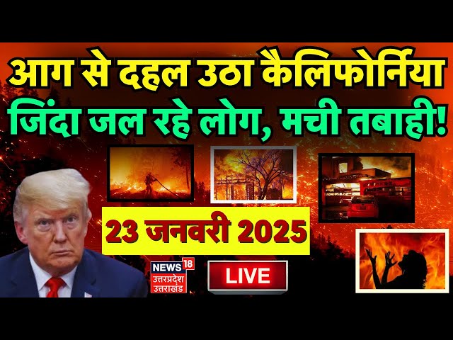 Los Angeles Fire LIVE: California Fire | Hollywood Hills | Joe Biden | Donald Trump | America | N18G