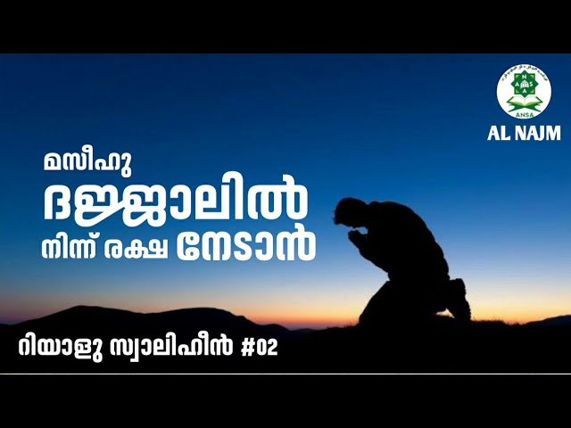 ദജ്ജാലിൽ നിന്ന് രക്ഷ നേടാൻ | Riyalu Swaliheen | റിയാളു സ്വാലിഹീൻ #02