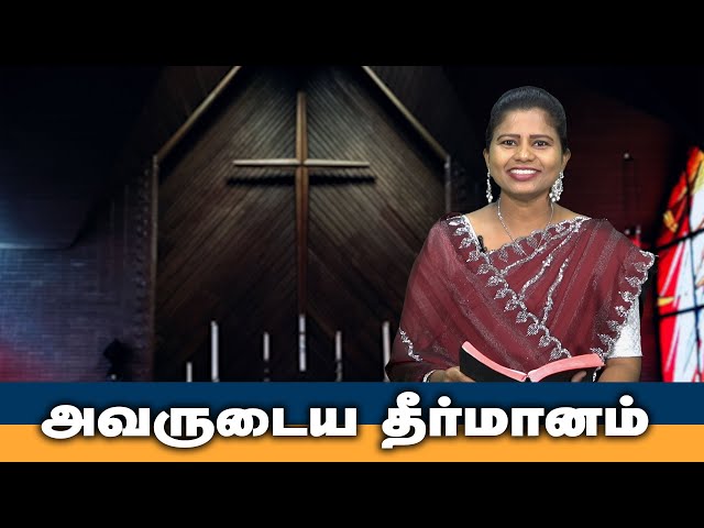 அவருடைய தீர்மானம் | Tamil Christian Message | God's Word #christianmotivationspeech