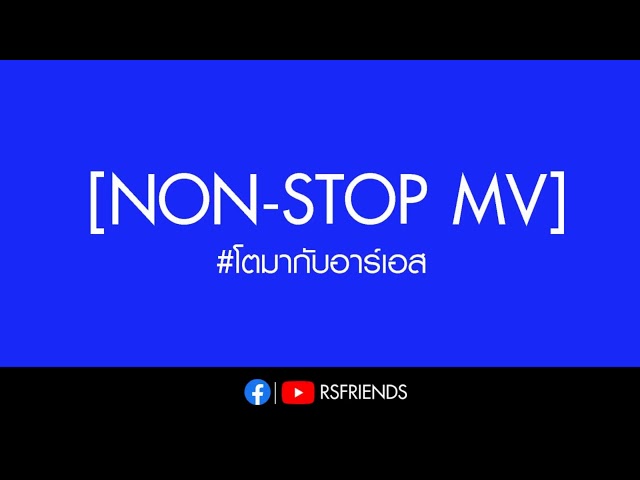 เพลง 90s กับ 2K ที่คิดถึง [NON-STOP MV]