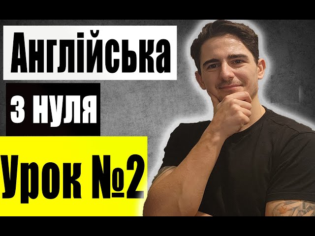 Англійська з нуля: Урок 2, Дієслова,множина, побудова речень, Англійська для початківців