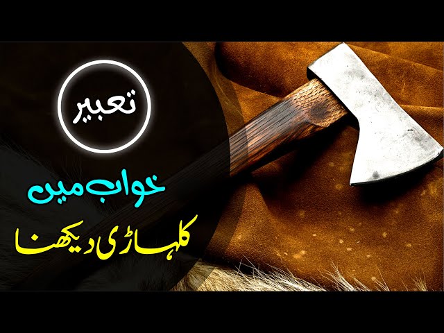 ⛏️Khwab mein Kulhari Dekhna | Axe in dream | Khwabon ki Tabeer Episode 41 | Mohsin Raza Aatir