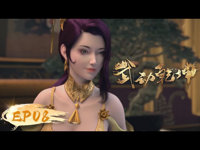 ☄️ MULTISUB | Martial Universe EP08 | YUEWEN ANIMATION