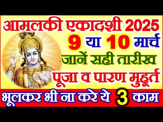 Ekadashi Kab Hai 2025 | Amalaki Ekadashi Kab Hai | Phalgun Ekadashi 2025 Date | आमलकी एकादशी 2025