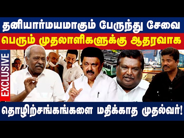 தனியார் மையமாகும் அரசு பேருந்து சேவை | Tamil Nadu transport | Dmk | S.S.Sivasankar | DMK | MK Stalin