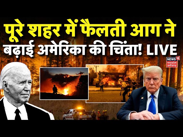 🟢California Fire Rescue LIVE : पूरे शहर में फैलती आग ने बढ़ाई अमेरिका की चिंता!| America Fire | N18G